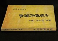 必勝国民読本
