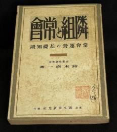 隣組と常会 : 常会運営の基礎知識