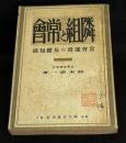 隣組と常会 : 常会運営の基礎知識