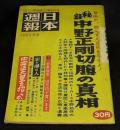 日本週報第383号　秘録中野正剛切腹の真相