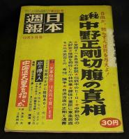 日本週報第383号　秘録中野正剛切腹の真相