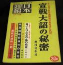 日本週報第348号　宣戦大詔の秘密　十二月八日対米開戦の真実はこれだ