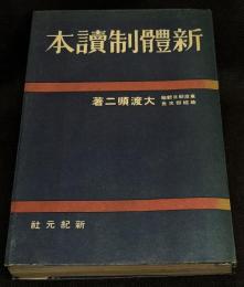 新体制読本