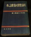 新体制読本