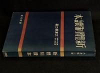 新体制読本