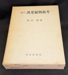 万葉植物新考