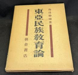 東亜民族教育論