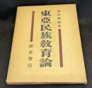 東亜民族教育論