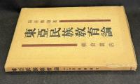 東亜民族教育論