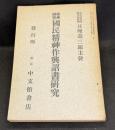 修身研究第二巻第二號　国民精神作興詔書研究