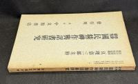 修身研究第二巻第二號　国民精神作興詔書研究