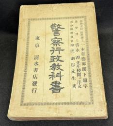 警察行政教科書
