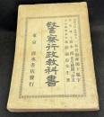 警察行政教科書