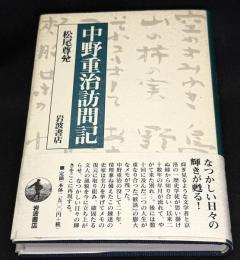 中野重治訪問記