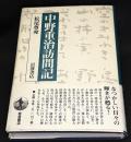 中野重治訪問記
