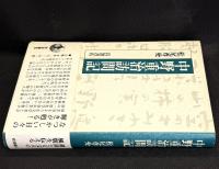 中野重治訪問記