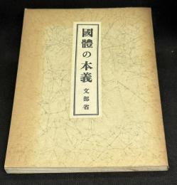 國體の本義