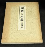 國體の本義