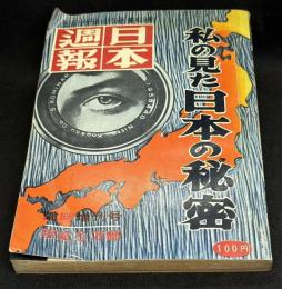 日本週報第475号　私の見た日本の秘密