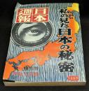 日本週報第475号　私の見た日本の秘密