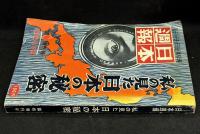 日本週報第475号　私の見た日本の秘密