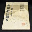 非常時局読本