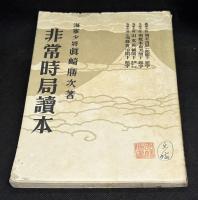 非常時局読本
