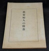 農家婦人の修養