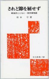 されど節を屈せず　戦後史とともに・岩井章物語　労大新書82