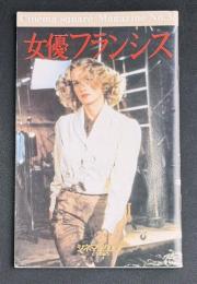 女優フランシス