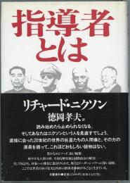 指導者とは