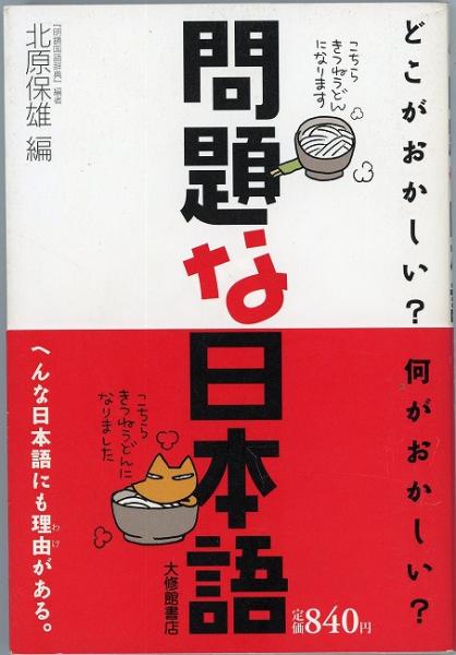 問題な日本語 どこがおかしい 何がおかしい 北原保雄 編 あしび文庫 古本 中古本 古書籍の通販は 日本の古本屋 日本の古本屋