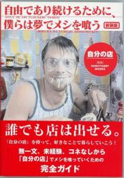 自由であり続けるために、僕らは夢でメシを喰う