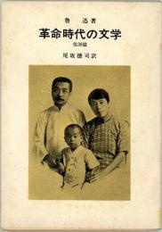 革命時代の文学　他38篇　青木文庫魯迅選集第4巻