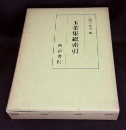 玉葉集総索引