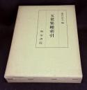 玉葉集総索引