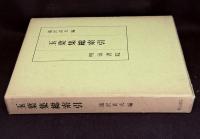 玉葉集総索引