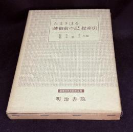 たまきはる(健御前の記)総索引