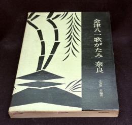 会津八一歌がたみ奈良