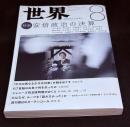 世界2023年8月号　特集=安倍政治の決算