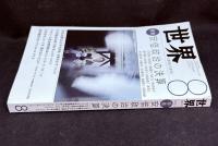 世界2023年8月号　特集=安倍政治の決算