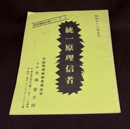 統一原理信者　原理運動糾弾シリーズ２