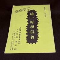 統一原理信者　原理運動糾弾シリーズ２