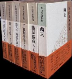 谷山茂著作集全６巻