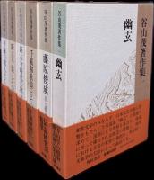 谷山茂著作集全６巻