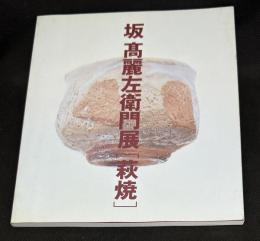 坂高麗左衛門展　萩焼