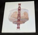坂高麗左衛門展　萩焼