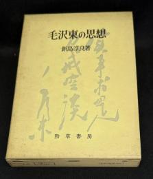 毛沢東の思想