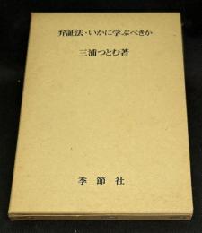 弁証法・いかに学ぶべきか