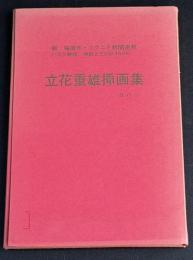 立花重雄挿画集其の二（柳猛直作・フクニチ新聞連載「ハカタ巷談」挿絵とESQUISSE）